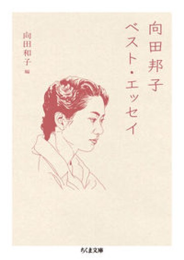 向田邦子ベスト・エッセイ（ちくま文庫） - ごん堂