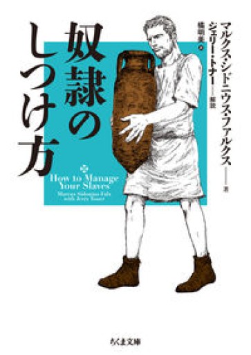 奴隷のしつけ方（ちくま文庫）