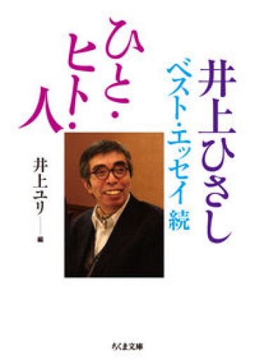 ひと・ヒト・人 ――井上ひさしベストエッセイ続（ちくま文庫） - 井上 ひさしの本棚