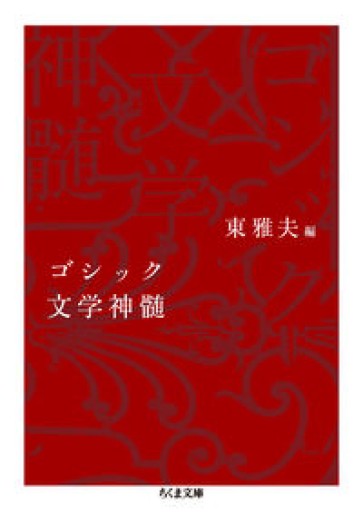 ゴシック文学神髄（ちくま文庫） - とみきち屋