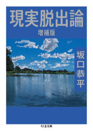 現実脱出論 増補版（ちくま文庫 さ 51-1） - ikeca〈“ケアの倫理”を読み進めます〉