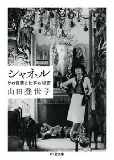 シャネル ――その言葉と仕事の秘密（ちくま文庫） - 長岡白和と細川文昌の本棚