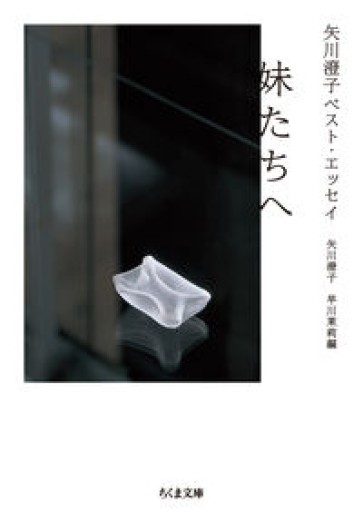 矢川澄子ベスト・エッセイ 妹たちへ（ちくま文庫） - ますく堂なまけもの叢書
