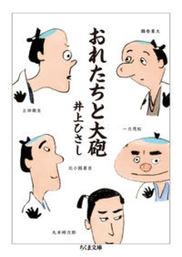 おれたちと大砲（ちくま文庫） - 井上 ひさしの本棚