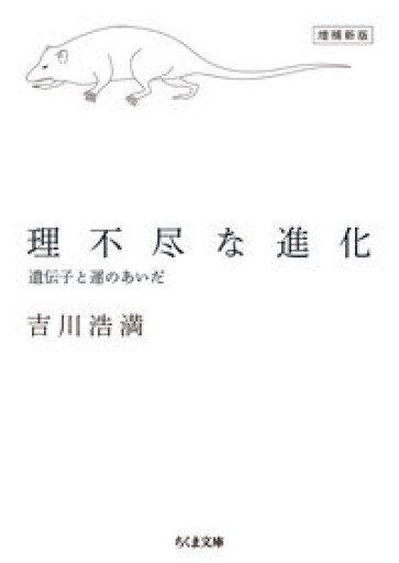 理不尽な進化 増補新版 ――遺伝子と運のあいだ（ちくま文庫） - 内科医の本棚