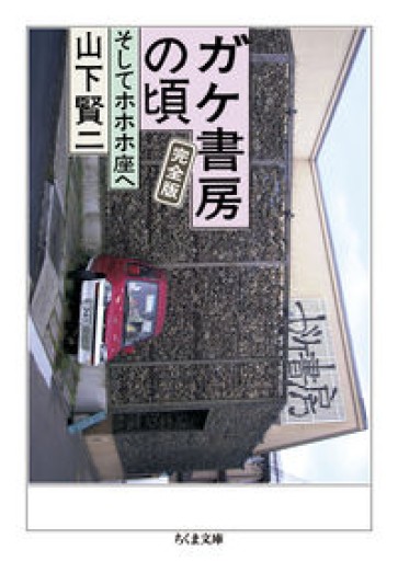 ガケ書房の頃 完全版 ――そしてホホホ座へ（ちくま文庫） - tsundoku