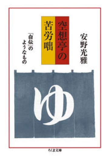 空想亭の苦労咄 ――「自伝」のようなもの（ちくま文庫） - あさぎ書房