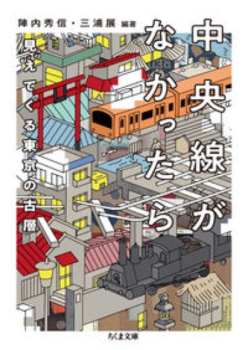 中央線がなかったら 見えてくる東京の古層（ちくま文庫） - スピカブックス