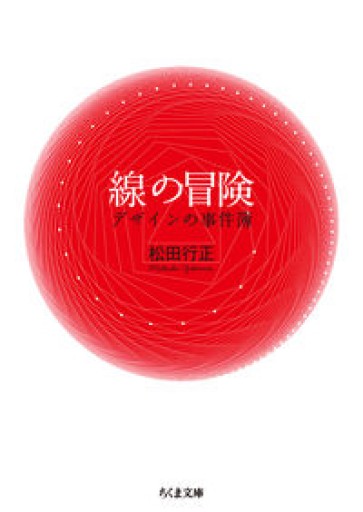 線の冒険 ――デザインの事件簿（ちくま文庫） - とみきち屋