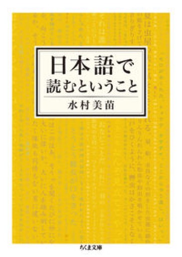 日本語で読むということ（ちくま文庫） - とみきち屋