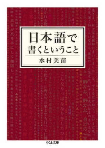 日本語で書くということ（ちくま文庫） - とみきち屋