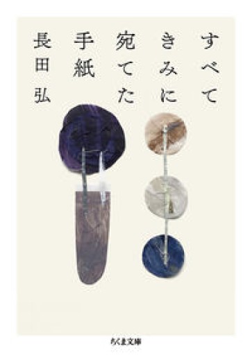 すべてきみに宛てた手紙（ちくま文庫） - あした読む BOOKS