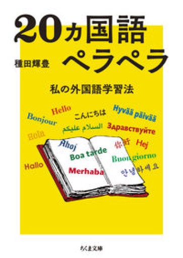 20ヵ国語ペラペラ ――私の外国語学習法（ちくま文庫） - 杏子書房