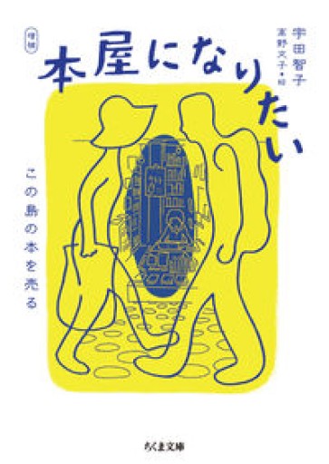 増補 本屋になりたい ――この島の本を売る（ちくま文庫） - ツバキ文庫
