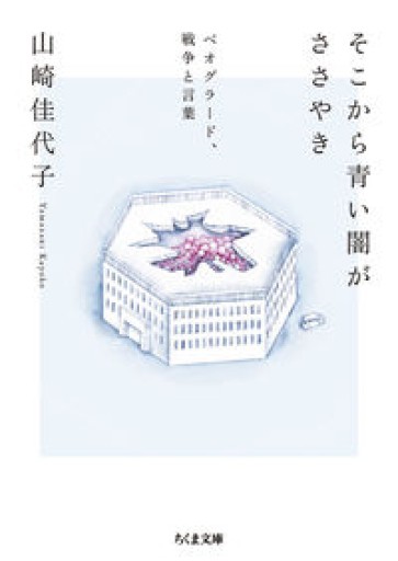そこから青い闇がささやき ――ベオグラード、戦争と言葉（ちくま文庫 や-60-1） - あさぎ書房