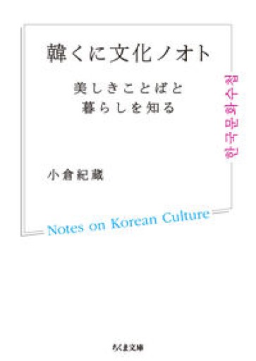 韓くに文化ノオト ――美しきことばと暮らしを知る（ちくま文庫 お-76-1） - たぬきの本棚