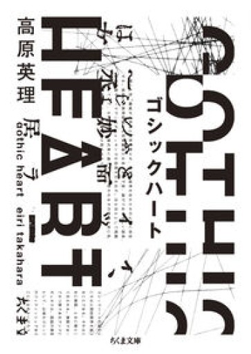 ゴシックハート（ちくま文庫 た-72-3） - とみきち屋