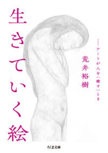 生きていく絵 ――アートが人を〈癒す〉とき（ちくま文庫 あ-66-1） - からだとこころと暮らす棚