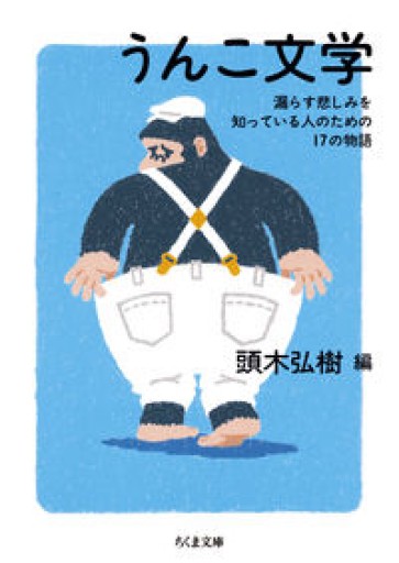 うんこ文学 ――漏らす悲しみを知っている人のための17の物語（ちくま文庫 か-71-4） - La Bibliothèque de Nuit