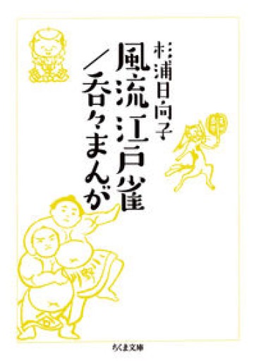 風流江戸雀／呑々まんが（ちくま文庫 す-2-15） - 鈴木マキコの本棚