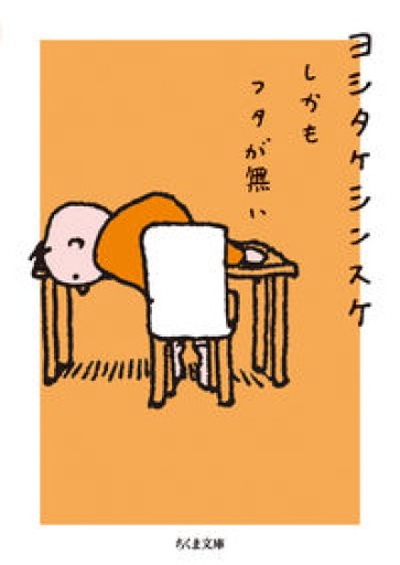しかもフタが無い（ちくま文庫 よ-32-1） - ちいさなとしょしつ