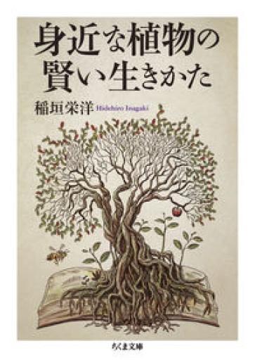 身近な植物の賢い生きかた（ちくま文庫 い-71-6） - Camille.e6