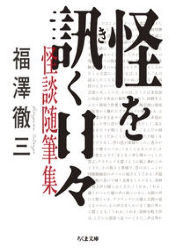 怪を訊く日々 怪談随筆集（ちくま文庫 ふ-58-1）