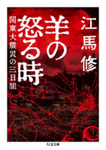 羊の怒る時 ――関東大震災の三日間（ちくま文庫 え-21-1） - とみきち屋