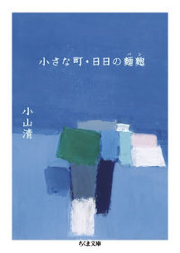 小さな町・日日の麺麭（ちくま文庫 こ-43-2） - とみきち屋