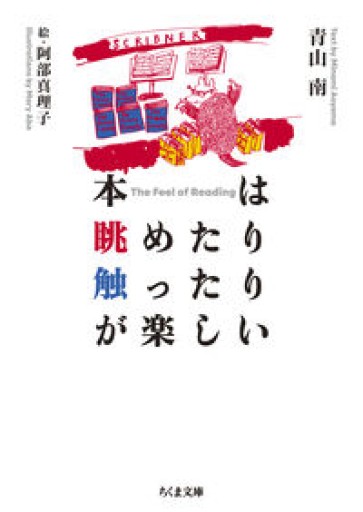 本は眺めたり触ったりが楽しい（ちくま文庫 あ-15-4） - いちりん文庫
