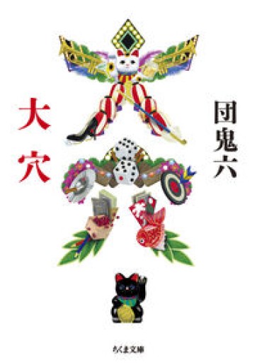 大穴（ちくま文庫 た-99-2） - サニーブックセラーズ