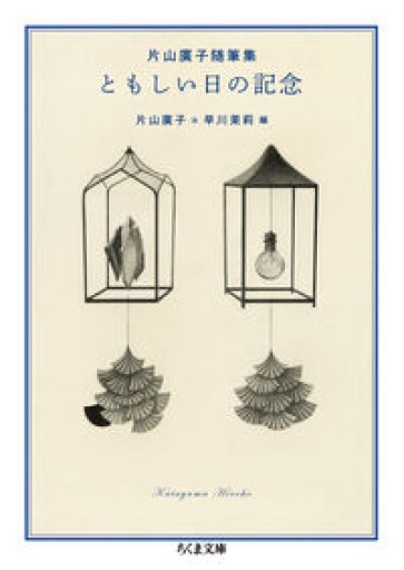 片山廣子随筆集 ともしい日の記念（ちくま文庫 か-88-1） - いちりん文庫