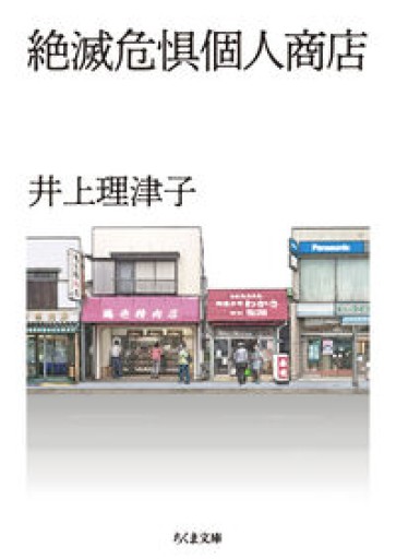 【絶滅危惧個人商店】井上理津子（ちくま文庫 い-52-4）