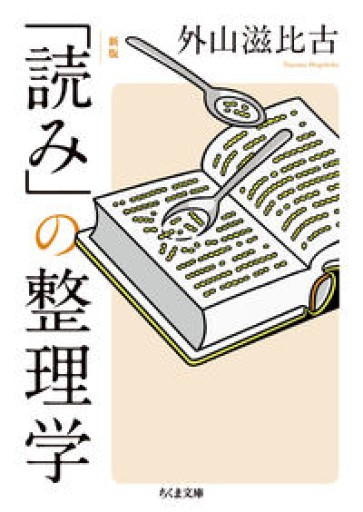 新版 「読み」の整理学（ちくま文庫 と-1-12） - ヒサビサに読書でも