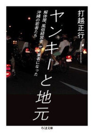 ヤンキーと地元 ――解体屋、風俗経営者、ヤミ業者になった沖縄の若者たち（ちくま文庫う-49-1） - ふらっと神保町