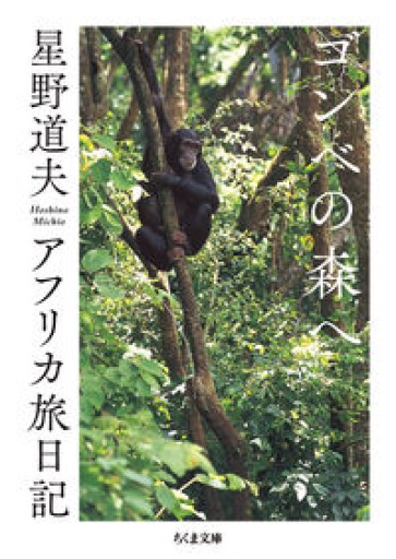 ゴンべの森へ ――アフリカ旅日記（ちくま文庫ほ-29-1） - 熱帯書店