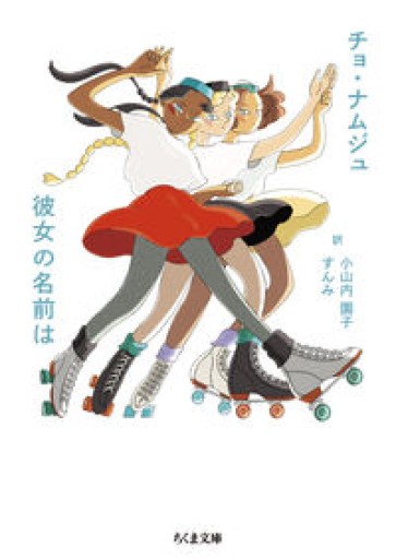 彼女の名前は（ちくま文庫ち-19-2） - とみきち屋