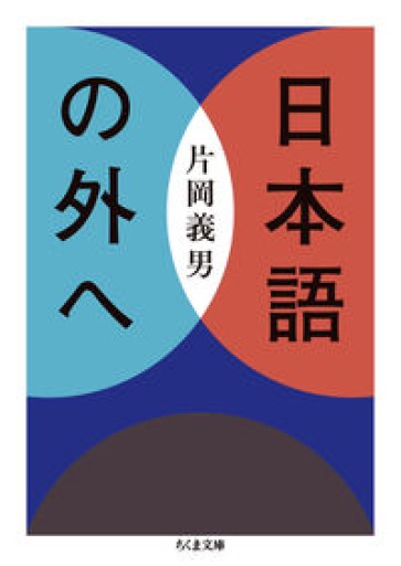 日本語の外へ（ちくま文庫か-21-4） - とみきち屋