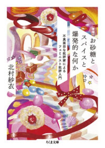 ［増補］お砂糖とスパイスと爆発的な何か ――不真面目な批評家によるフェミニスト批評入門（ちくま文庫き-44-1） - Burlesque × 書店〈bis! BOOKS & CAFE店〉