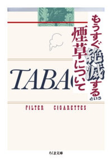 もうすぐ絶滅するという煙草について（ちくま文庫あ-69-1） - しだのたな
