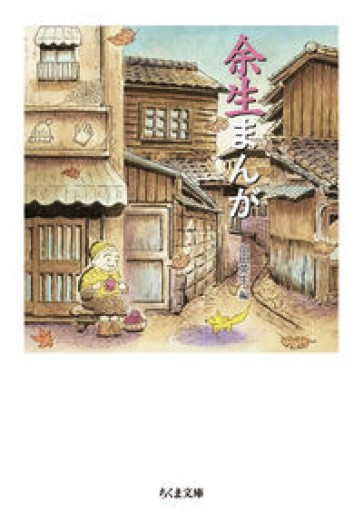 余生まんが（ちくま文庫や-50-8） - 沖依子の本棚
