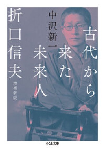 古代から来た未来人 折口信夫 増補新版（ちくま文庫な-8-2） - いちりん文庫