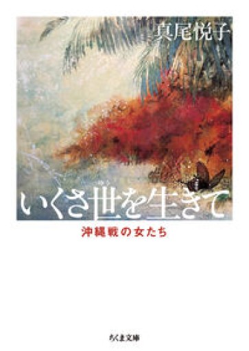 新版 いくさ世を生きて ――沖縄戦の女たち（ちくま文庫ま-3-2） - ますく堂なまけもの叢書