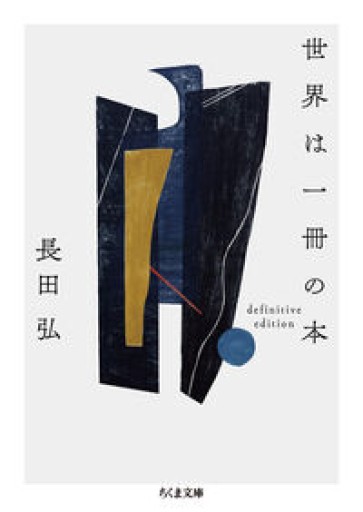 世界は一冊の本  ――definitive edition（ちくま文庫お-75-4） - 佐渡ほりっく