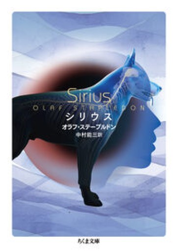 シリウス（ちくま文庫す-26-3） - とみきち屋