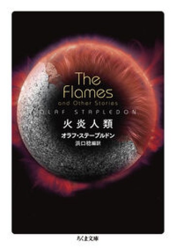 火炎人類(ちくま文庫す-26-4) - 高山 宏の本棚