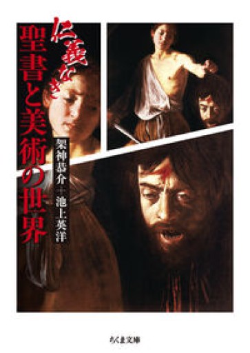 仁義なき聖書と美術の世界（ちくま文庫か-54-5） - ラビブ(SOLIDA)