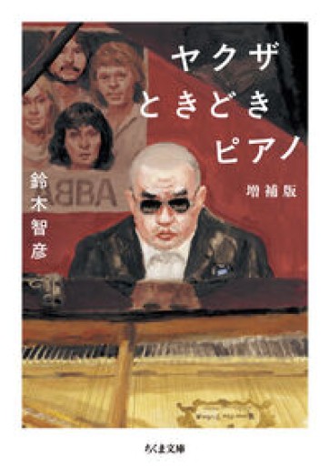 ヤクザときどきピアノ 増補版（ちくま文庫す-35-1）