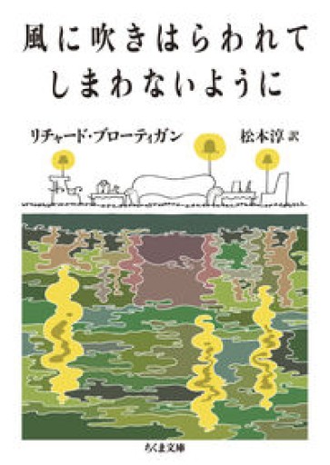 風に吹きはらわれてしまわないように（ちくま文庫ふ-42-2） - 青羊舎