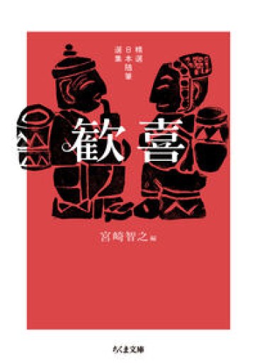 精選日本随筆選集 歓喜（ちくま文庫み-40-3） - このは舎
